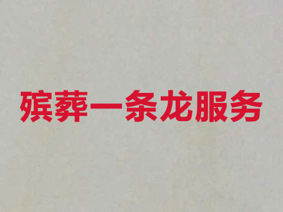 衡阳殡葬一站式服务